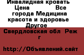 Инвалидная кровать › Цена ­ 25 000 - Все города Медицина, красота и здоровье » Другое   . Свердловская обл.,Реж г.